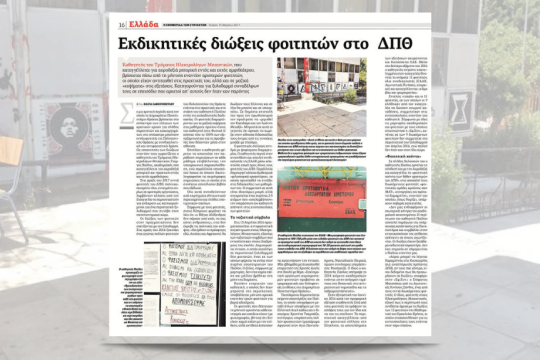 Το δημοσίευμα της «Εφ.Συν» στις 15 Μαρτίου 2017 που αναφέρεται στις εκδικητικές διώξεις των φοιτητών του Δημοκρίτειου